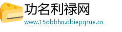 功名利禄网